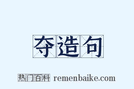 夺造句是什么意思的图片